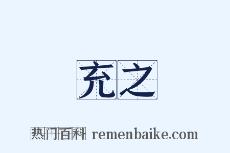 充之是什么意思的图片